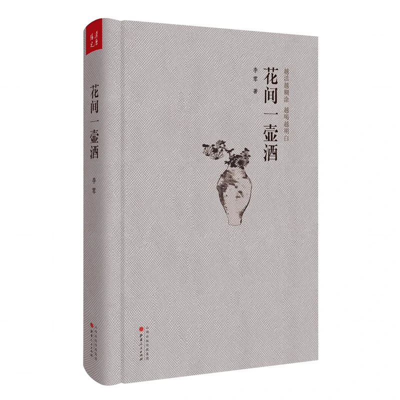 【微瑕】花间一壶酒（精装）2005年《南方周末》年度十大好书  李零著