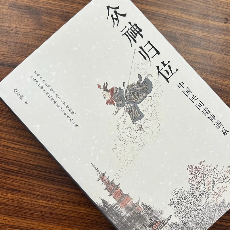 众神归位：中国民间诸神谱系 栾保群作品