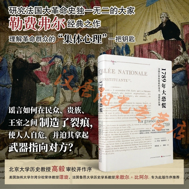 【之道译丛06】1789年大恐慌：法国大革命前夜的谣言、恐慌和反叛