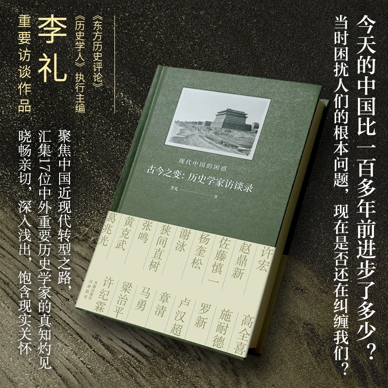 古今之变:历史学家访谈录 现代中国的困惑 李礼著