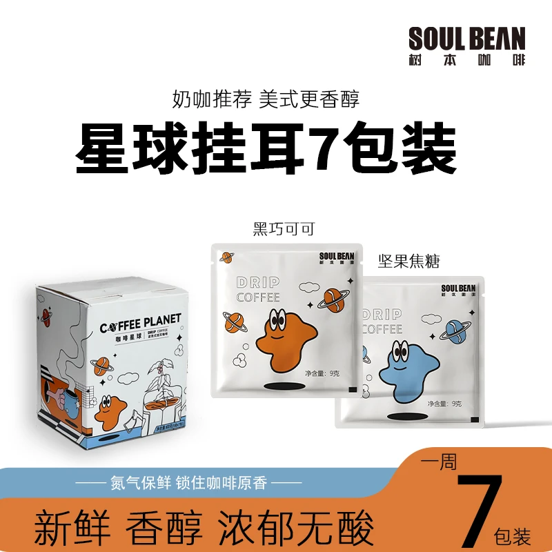 SOUL BEAN/树本挂耳咖啡星球提神新鲜烘焙精品深度烘焙7杯多口味