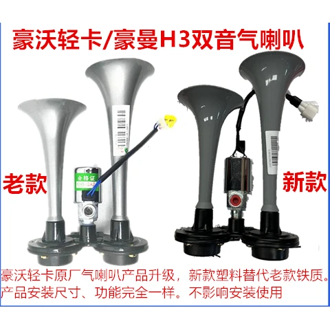 适配重汽豪沃轻卡统帅悍将气喇叭总成气喇叭带电磁阀总成双杆喇叭