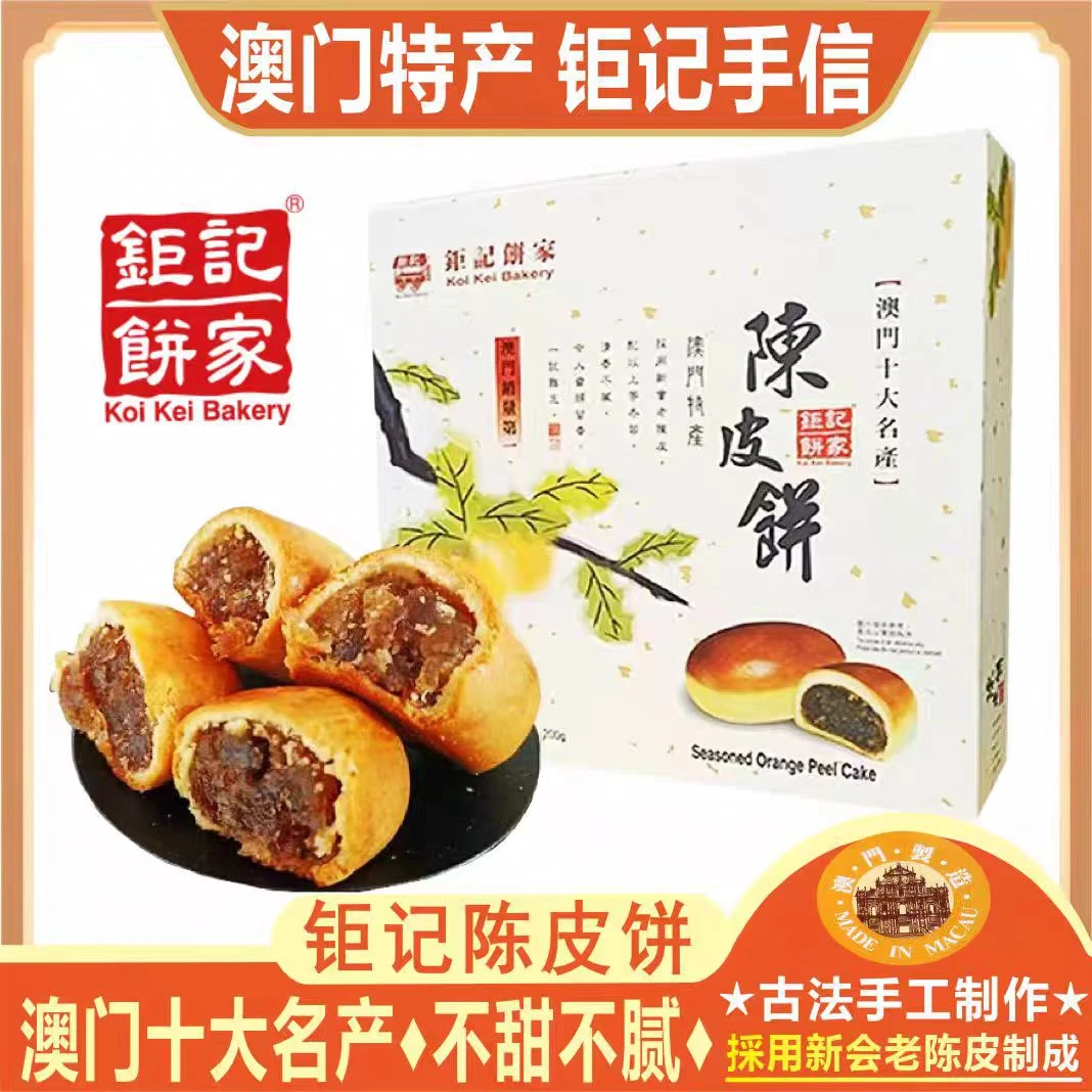 澳门钜记饼家特产手工手信陈皮饼入口美味糕点零食点心小吃软饼