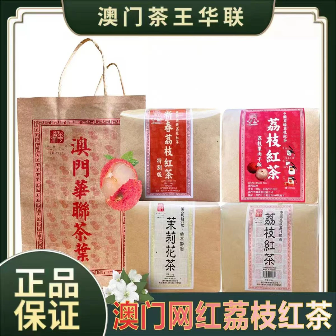 澳门华联蜜桃乌龙茶果肉荔枝果肉红茶茉莉乌龙袋装澳门手信茶叶