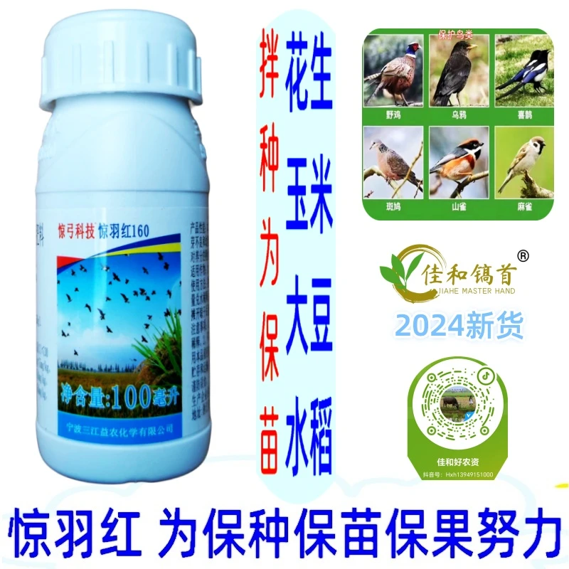 惊羽红惊弓科技三江益农拌种玉米花生大豆水稻保种保苗原装正品瓶