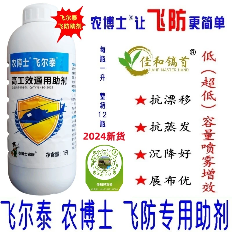 飞尔泰飞防专用助剂超低容量液剂抗漂移抗蒸发农博士一喷三防1升