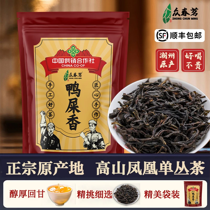 【新茶上市】凤凰单丛鸭屎香茶叶，免费试喝，清香回甘 持久耐泡250g