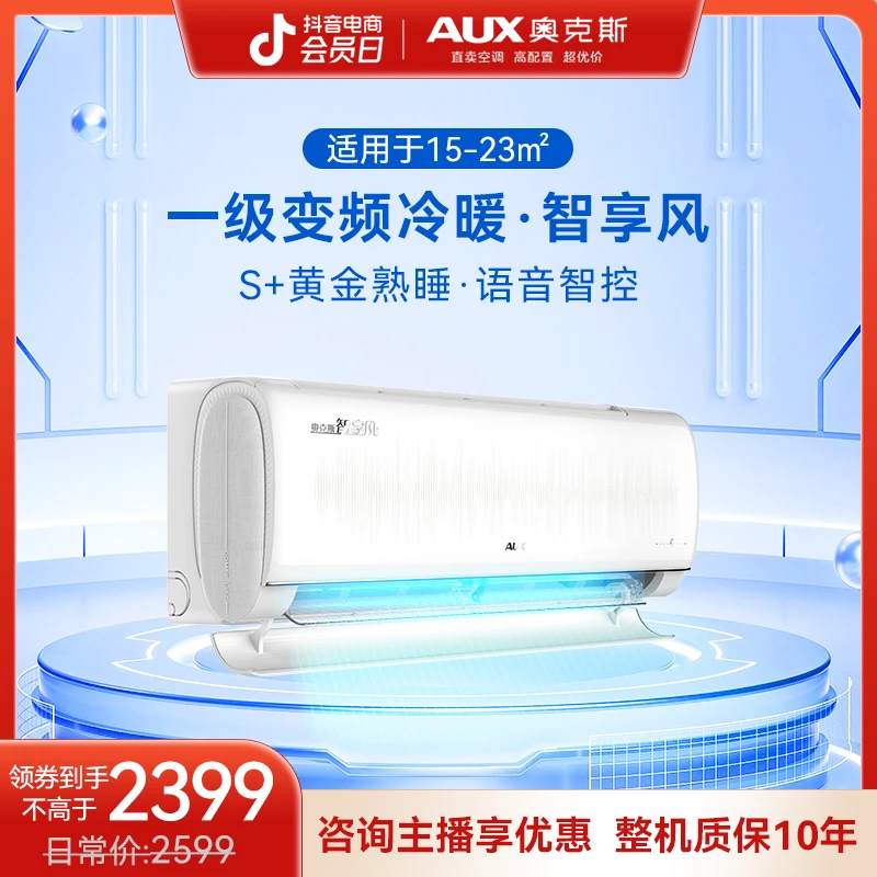 奥克斯空调挂机智享风 大1/1.5匹变频语音ai智能语音新一级能效