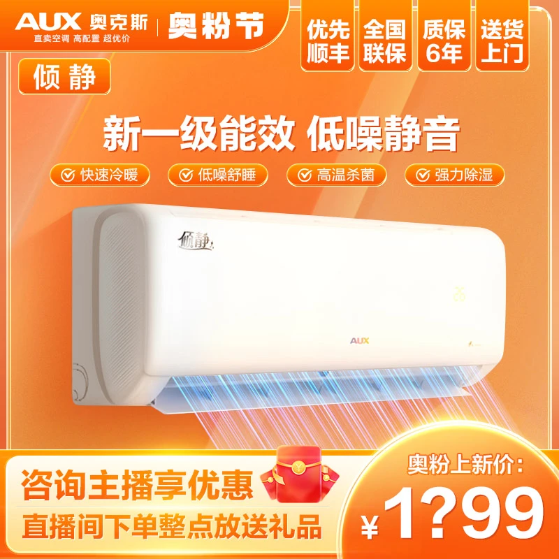 奥克斯空调挂机倾静大1/1.5匹静音新一级能效变频除菌冷暖两用