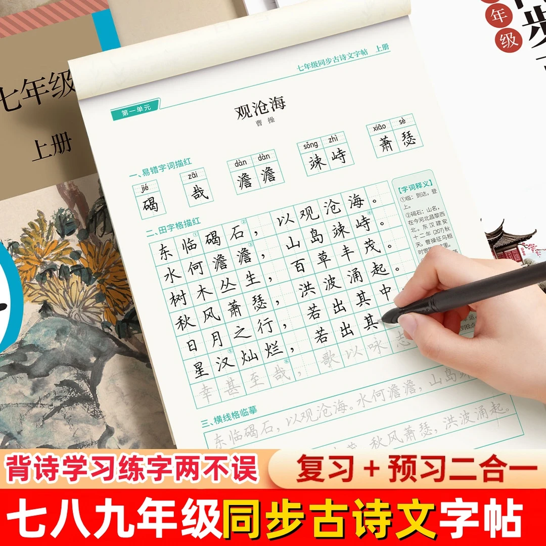 七年级八九年级古诗文字帖人教版语文同步初中古诗词练字帖初中生