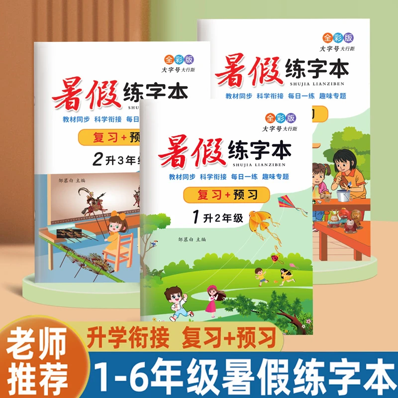 小学语文暑假练字帖一二三四五六年级衔接人教版课本写字表同步生
