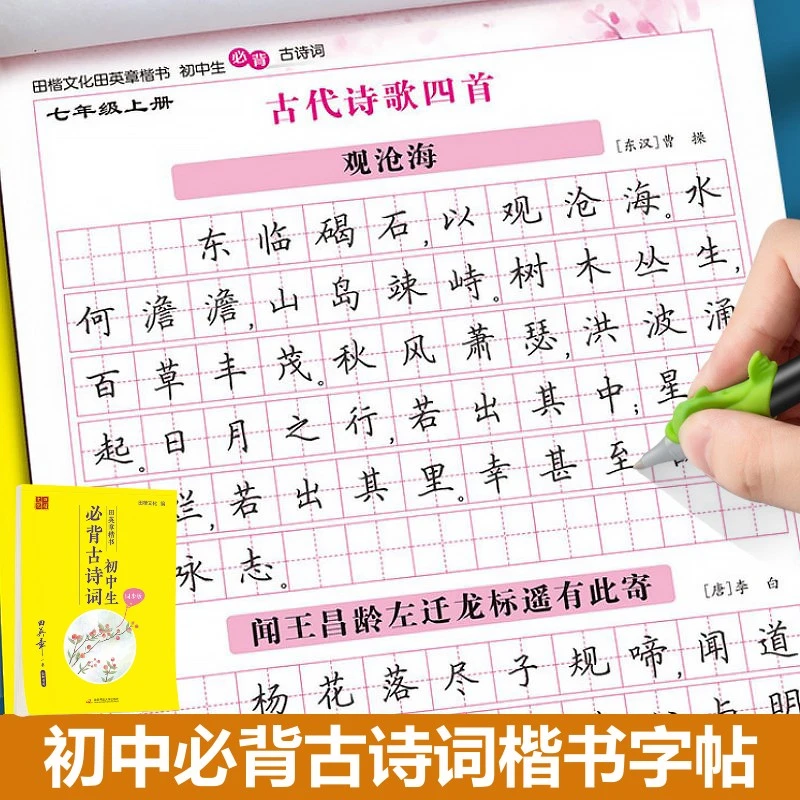 田英章楷书字帖七年级八九年级上册下册初中必背古诗词和文言文字