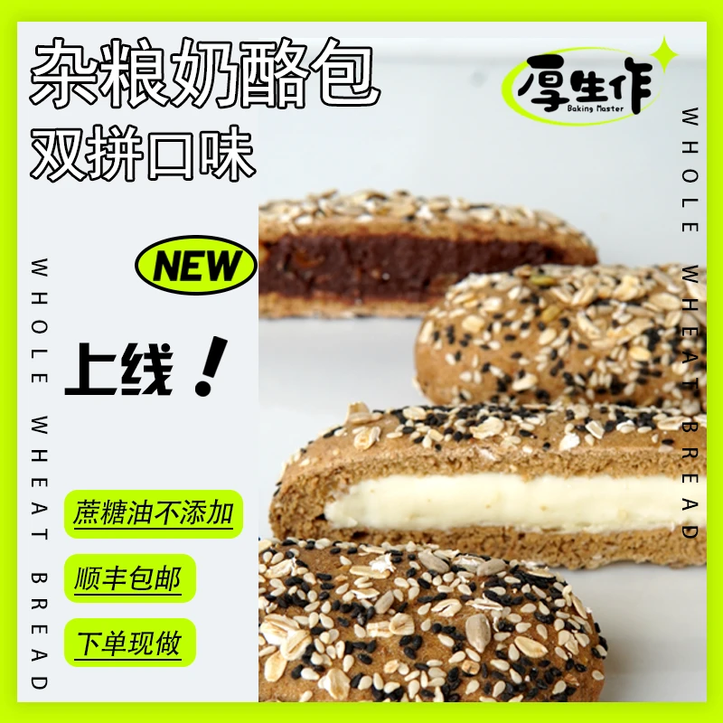厚生作早餐S姆同款杂粮奶酪棒100克/个零食0蔗糖添加代餐全麦面包