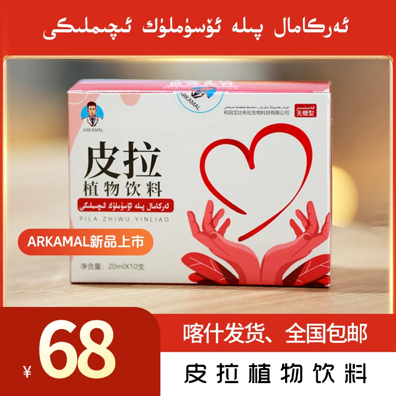 ARKAMAL皮拉植物饮料【喀什发货】