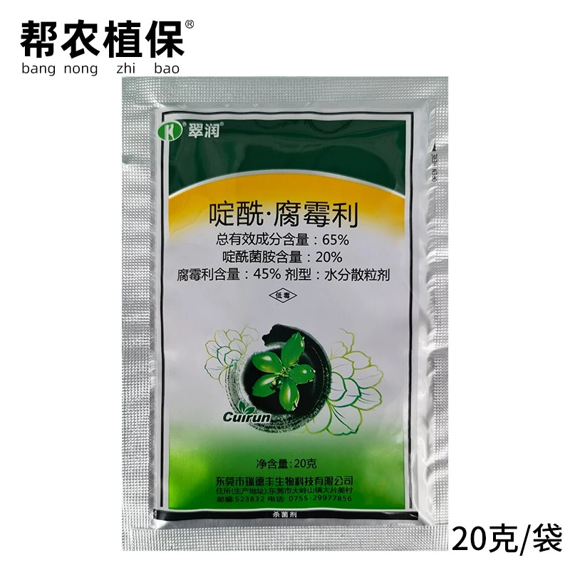 瑞德丰翠润 65%啶酰菌胺腐霉利水分散粒剂番茄灰霉病农药杀菌剂