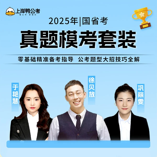 2025公务员国省考真题模拟套装