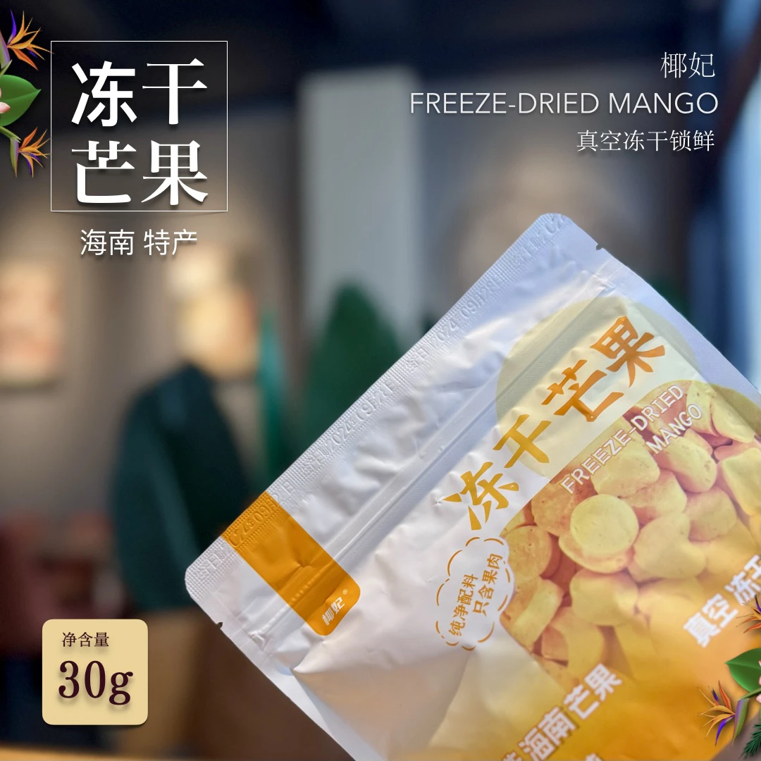 海南树熟芒果冻干原味水果香甜可口即食健康休闲零食海南特产包邮
