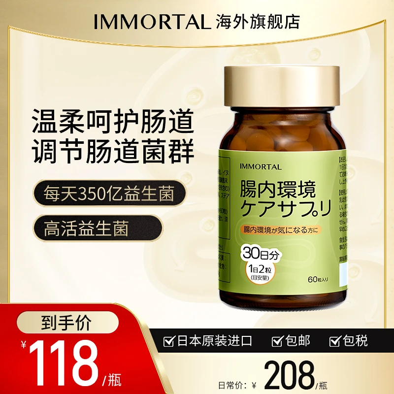 IMMORTAL肠胃益生菌成人调理肠胃改善肠道调节养胃免疫进口益生菌
