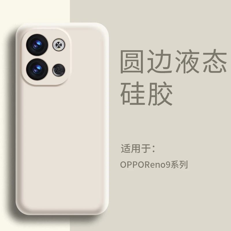 适用OPPOreno9手机壳液态硅胶超薄reno9pro防摔软壳保护简约纯色