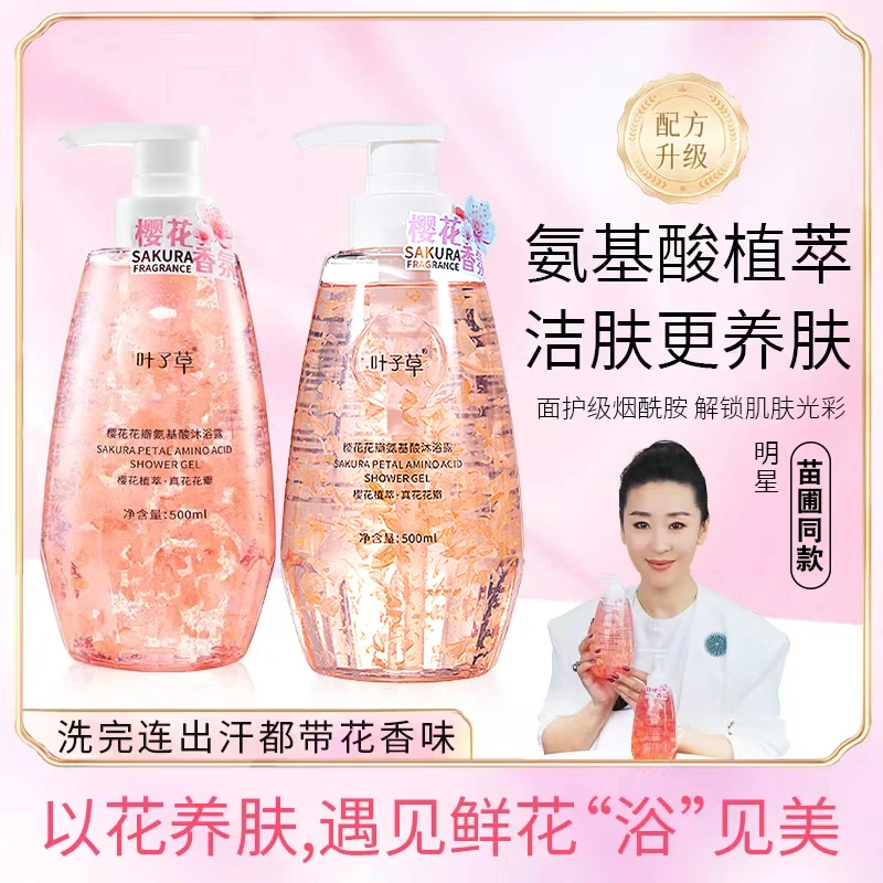 叶子草花瓣养肤氨基酸沐浴露香氛持久留香保湿丝滑水润花香味洁肤