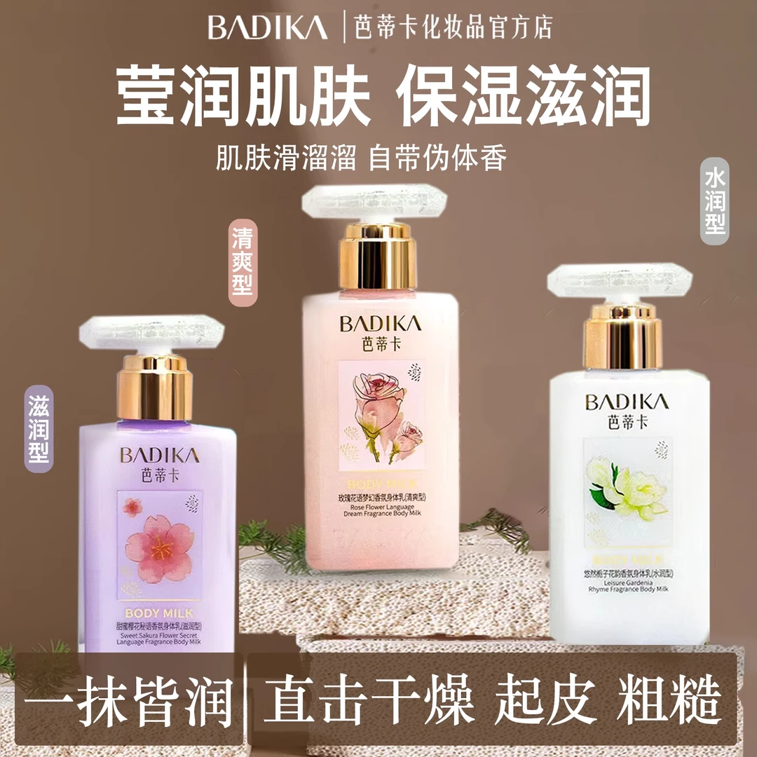 香氛身体乳保湿滋润补水去鸡皮持久留香栀子玫瑰茉莉香官方正品