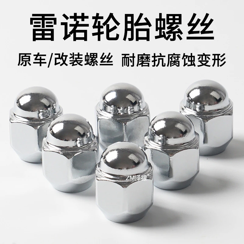 泽檬适用雷诺科雷傲科雷嘉卡缤风朗风景纬度轮胎螺丝轮毂螺母螺帽