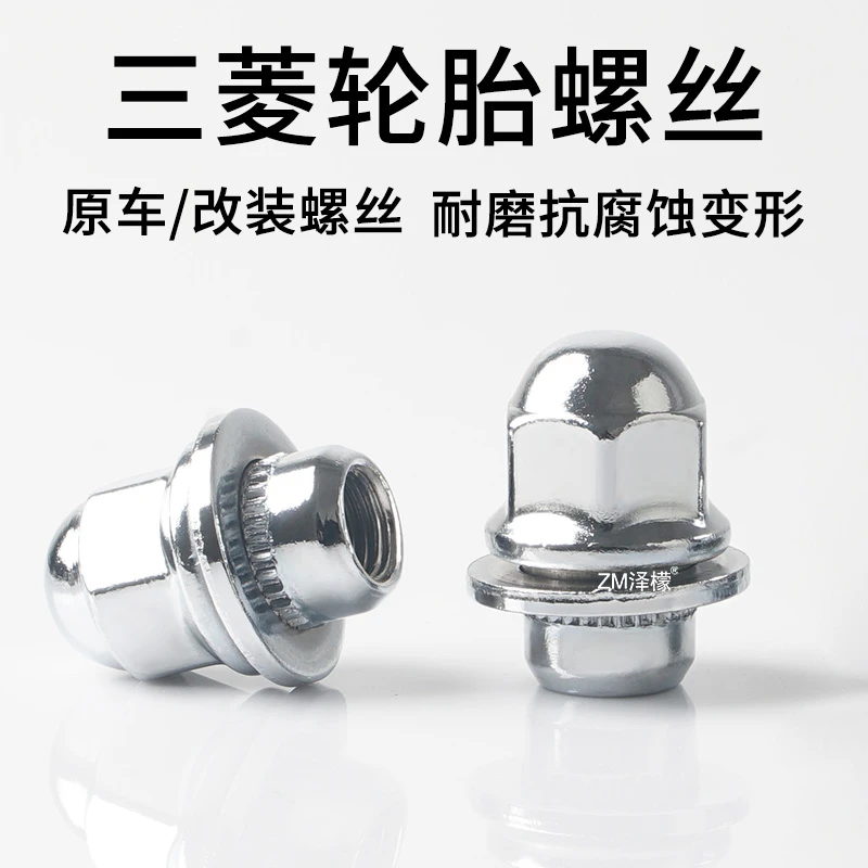 适用三菱欧蓝德劲炫asx帕杰罗劲畅翼神蓝瑟轮胎螺丝轮毂螺母螺帽