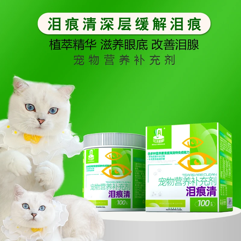 犬猫泪痕清营养补充剂抑制清洁