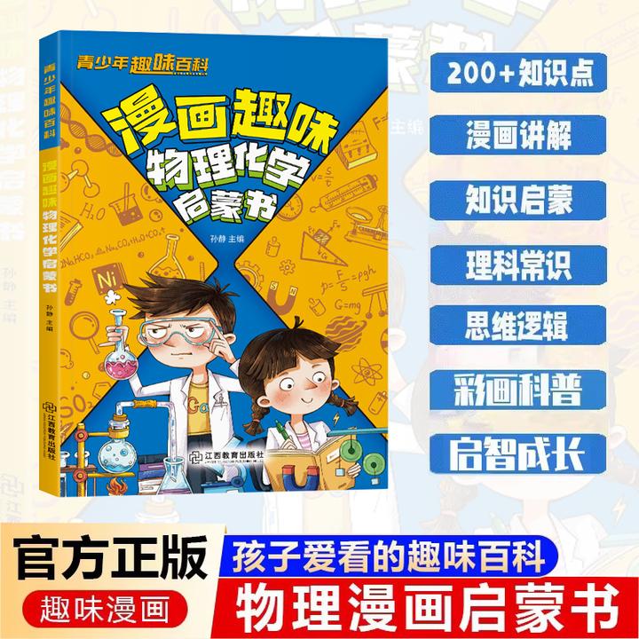 【4-15岁】漫画趣味物理化学启蒙漫画书正版小学生阅读课外书籍HBJL