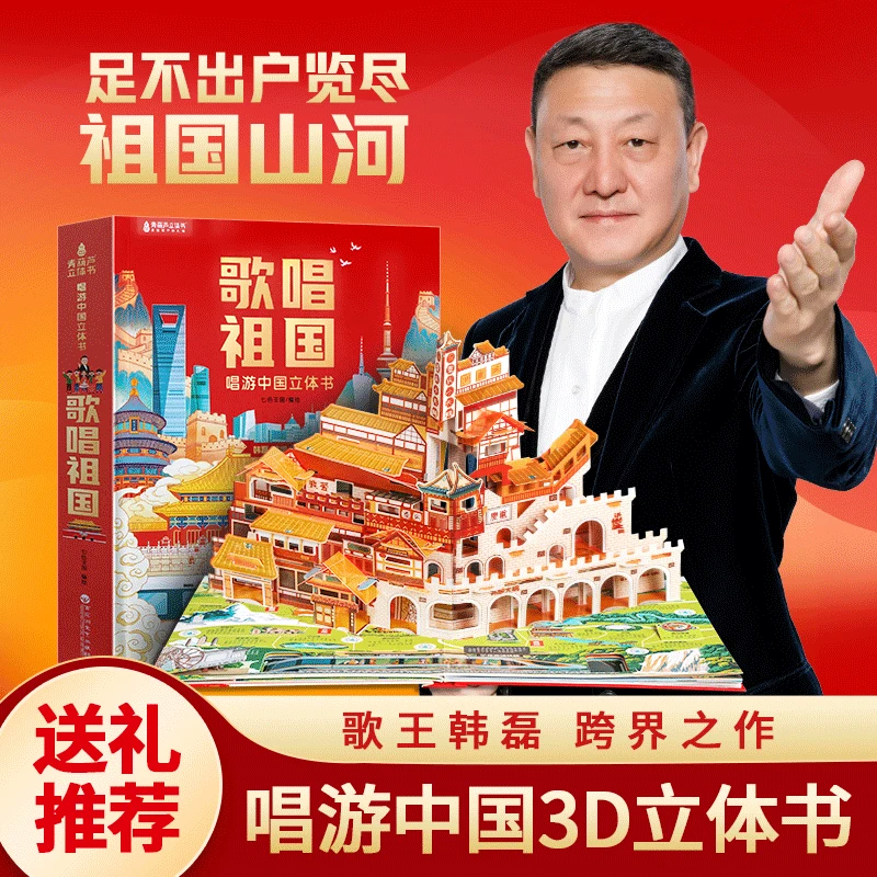 歌唱祖国 畅游中国立体书 儿童3D翻翻科普书籍QHL