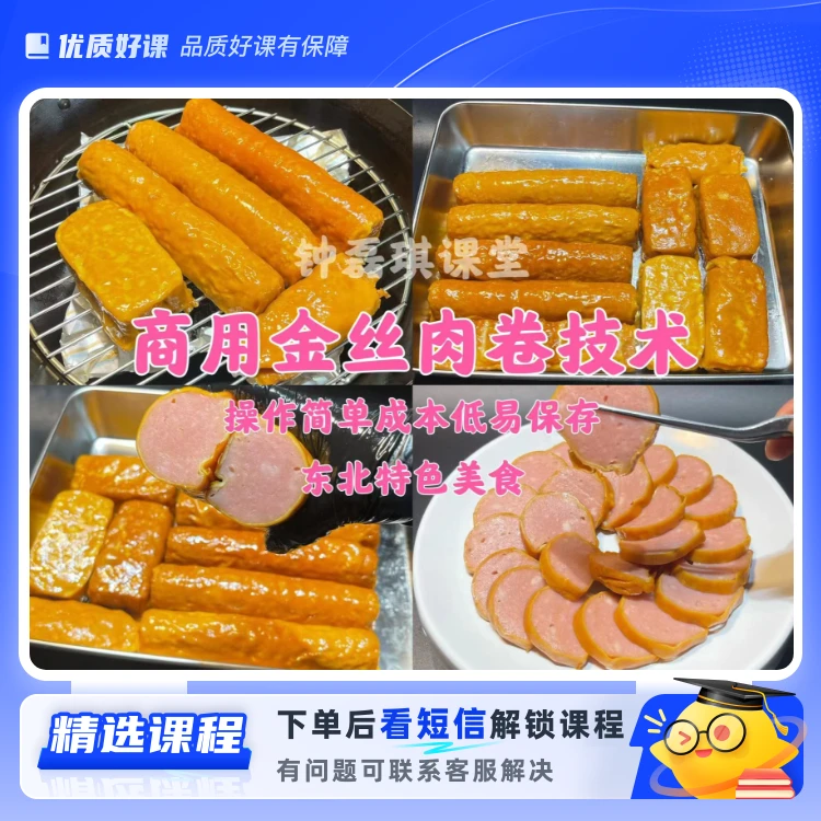 商用金丝肉卷技术(留意短信解锁课程)