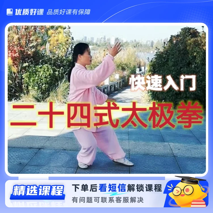 24式太极拳快速入门（留意短信解锁课程）