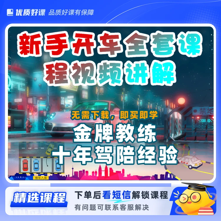 新手开车全套课程视频讲解(留意短信解锁课程)