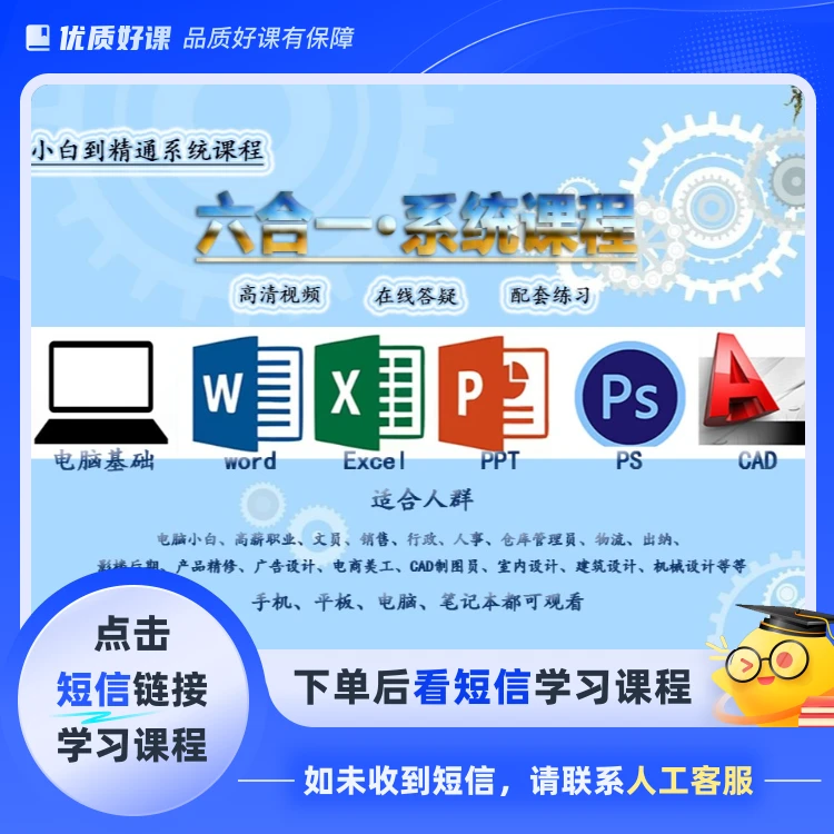 零基础小白职场六合一系统课程(点击短信链接学习课程)