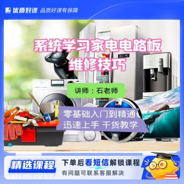 零基础家电维修课程(留意短信解锁课程)