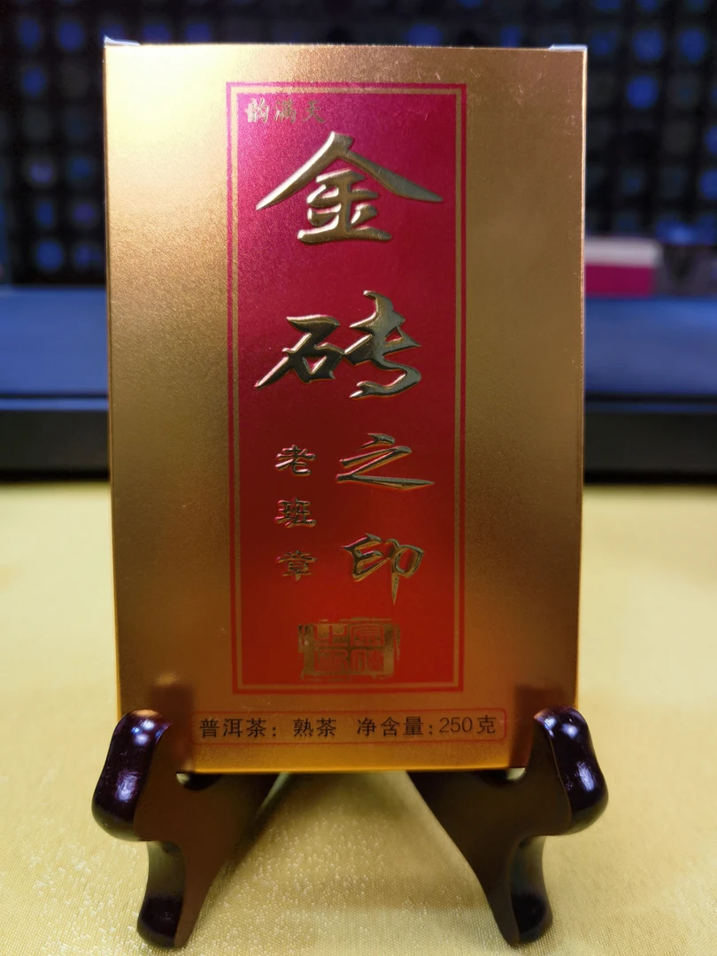 金砖之印普洱熟茶250g