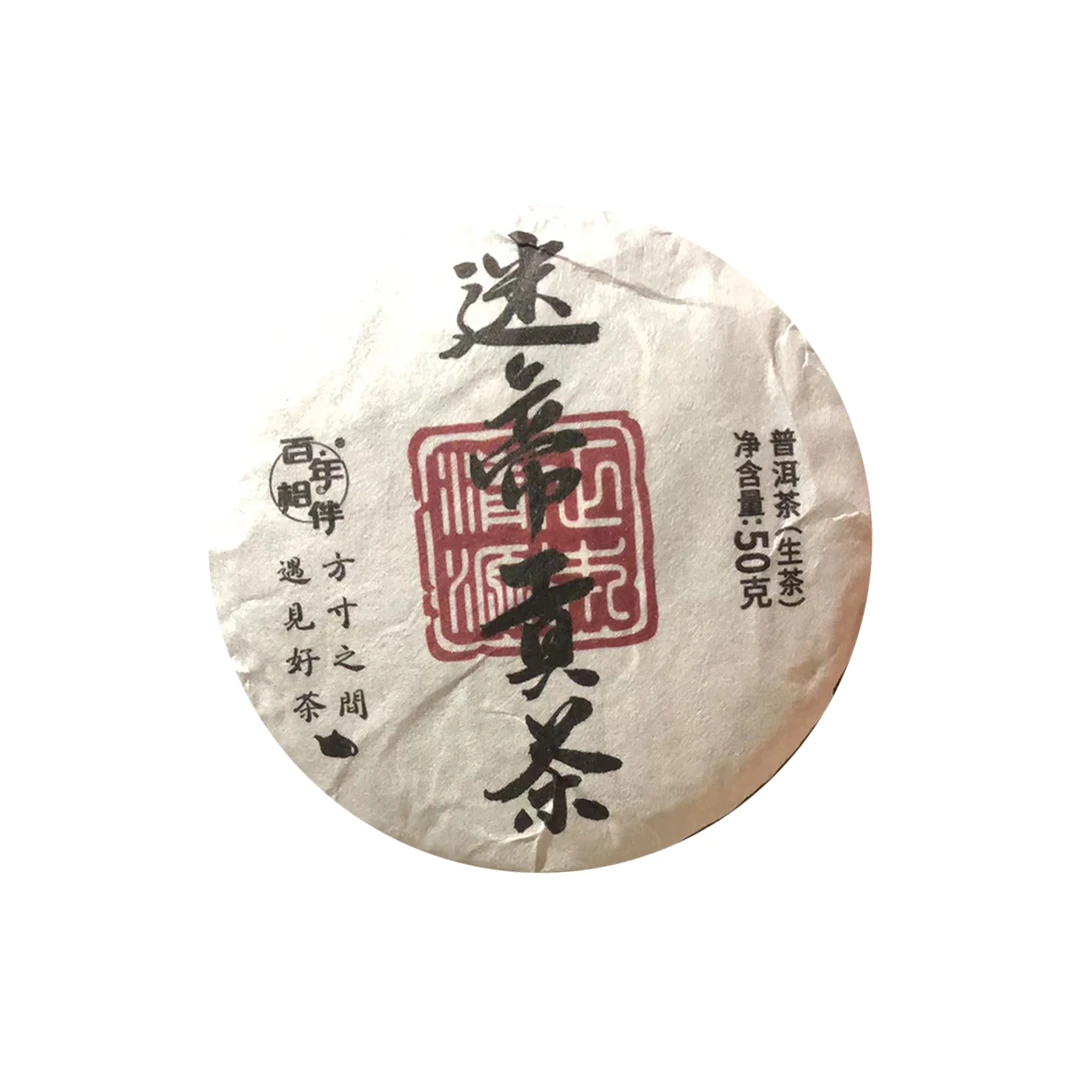 【百年相伴】2024年 迷帝贡茶 生茶饼茶50g