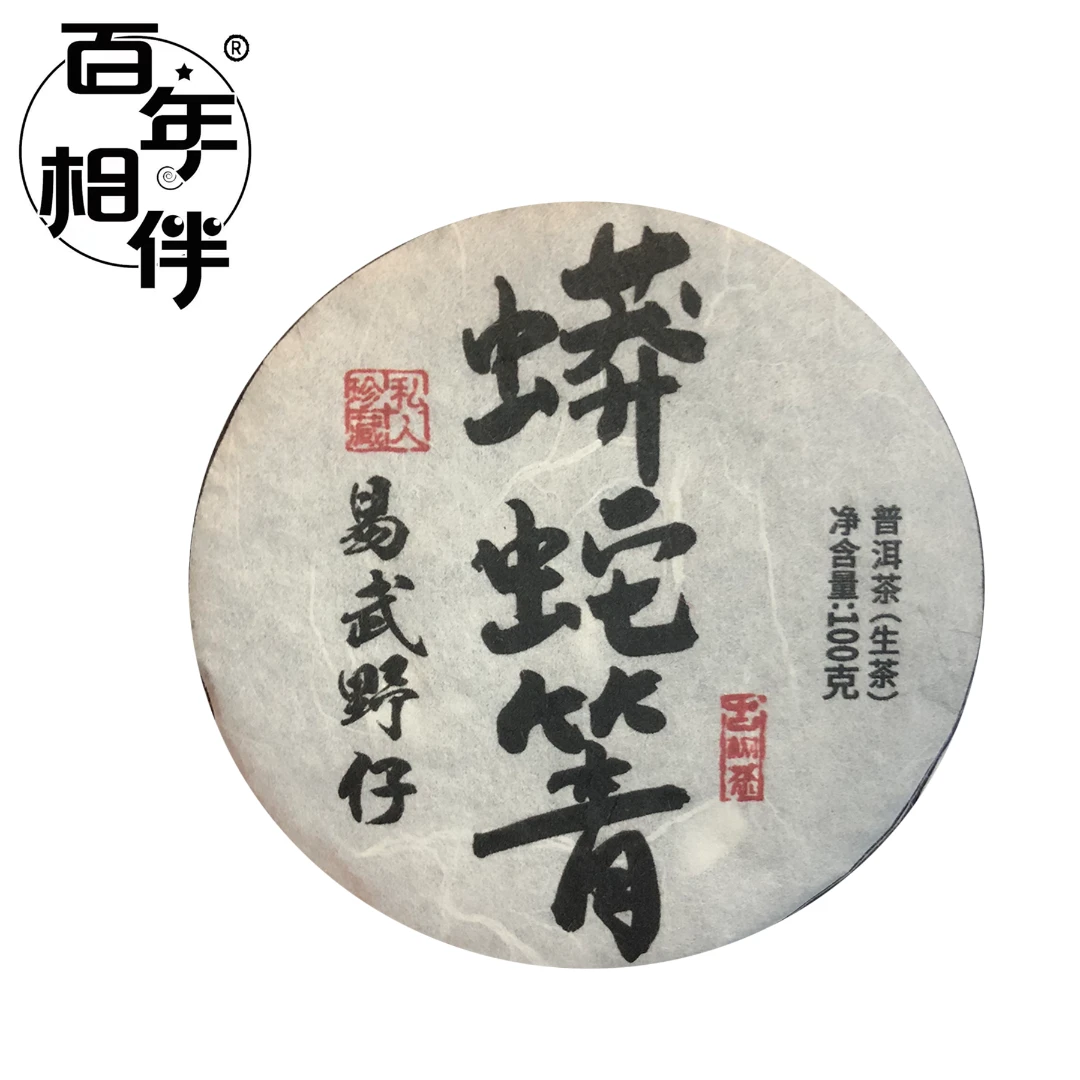 【百年相伴】2021年 蟒蛇箐-易武野仔 普洱生茶100g