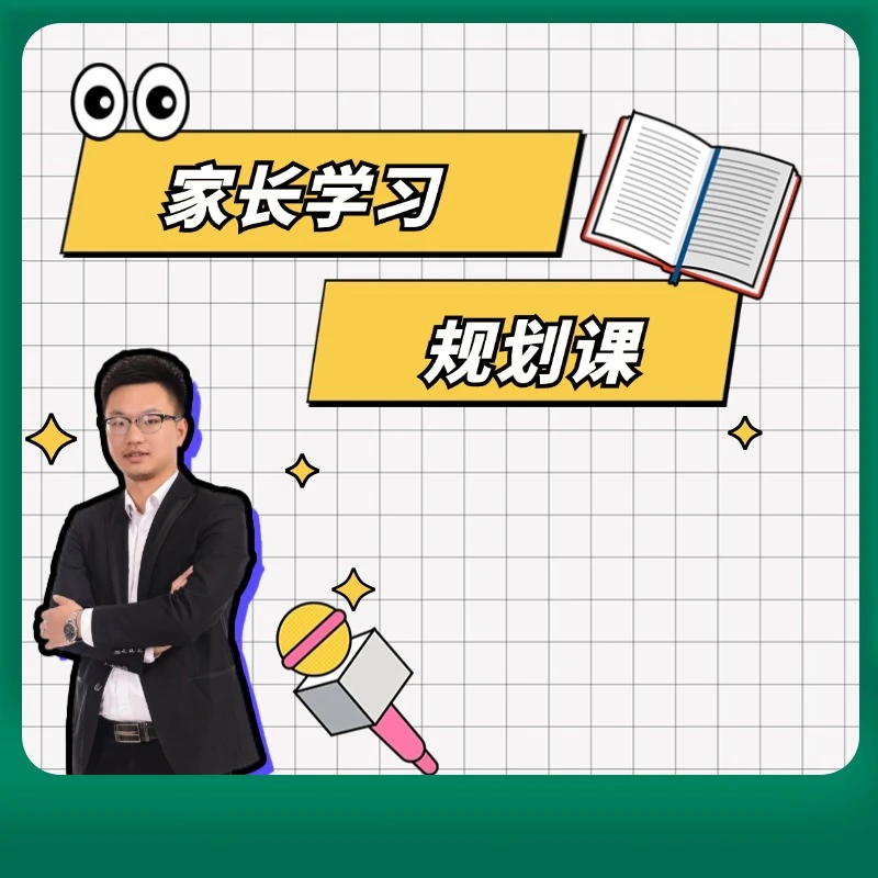 【安卓专拍】小阶家长学习规划课