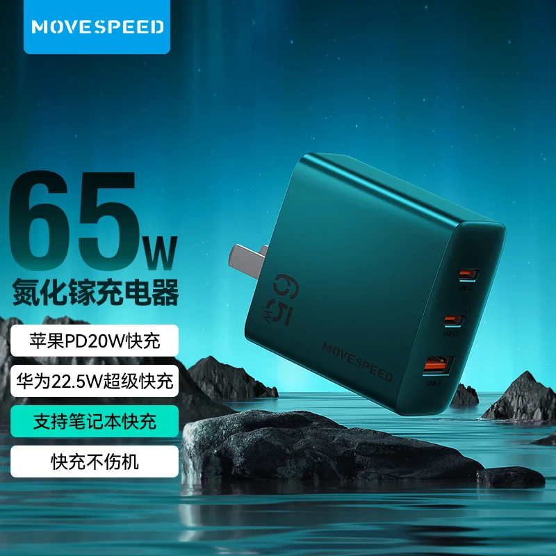 【MOVESPEED】移速65W快充三口氮化镓充电器适配手机等多设备通用