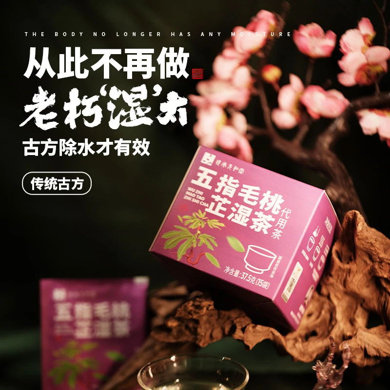 【五指毛桃芷湿茶】2.0升级版 代茶饮养生茶 元和堂迷罗亲研