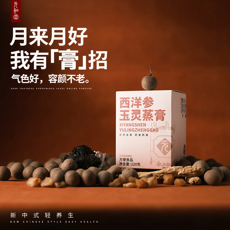 【玉灵蒸膏】玉灵膏全新升级 西洋参桂圆女性养生膏古法膏 220g