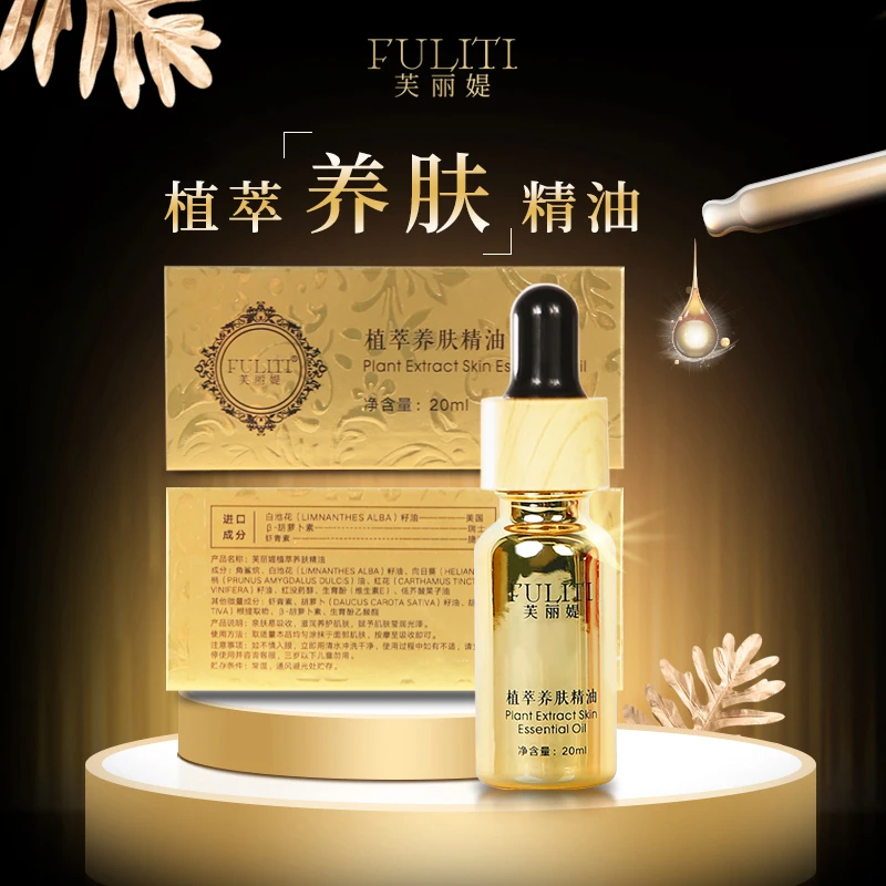 FULITI/芙丽媞芙丽媞植萃养肤精油大只装（国色天香）