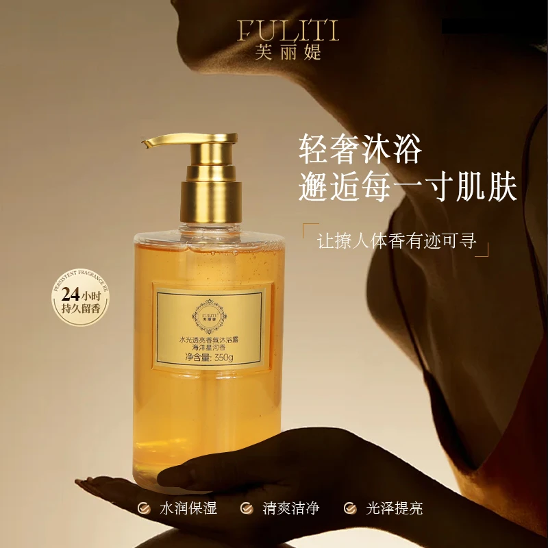 FULITI/芙丽媞水光透亮香氛保湿沐浴露提亮美肌