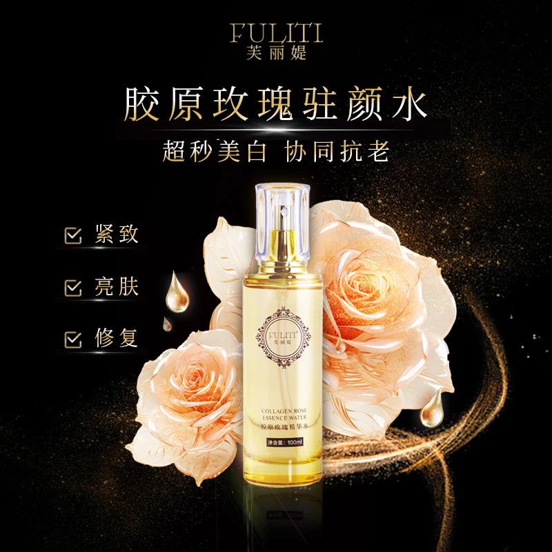 FULITI/芙丽媞胶原玫瑰精华水补水保湿紧致修护清透亮肤