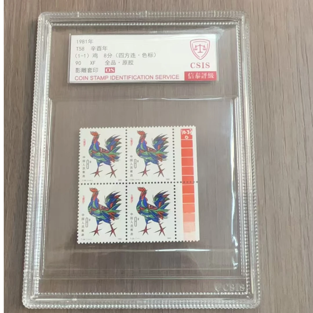 1981年 T58 辛酉年 一轮鸡 （四方联色标） 90OS 影雕套印 信泰评级