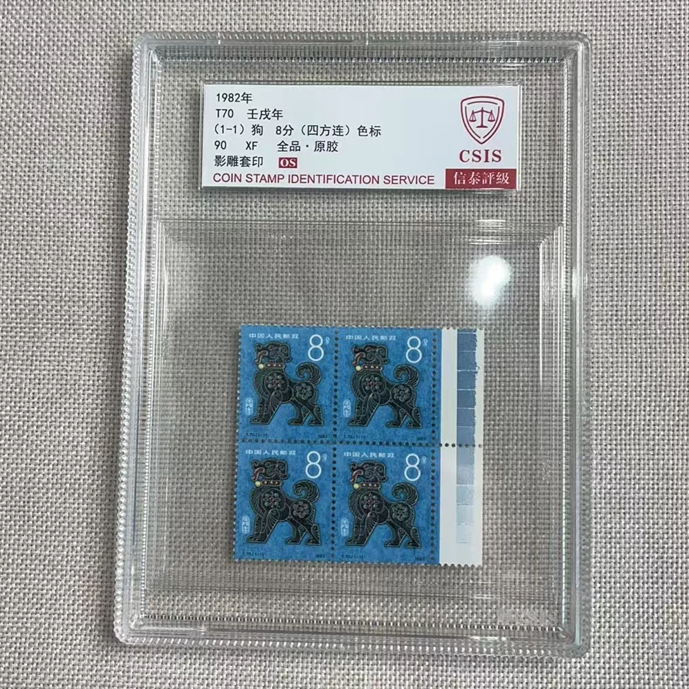 1982年 T70 狗 （四方连 色标）90OS 影雕套印