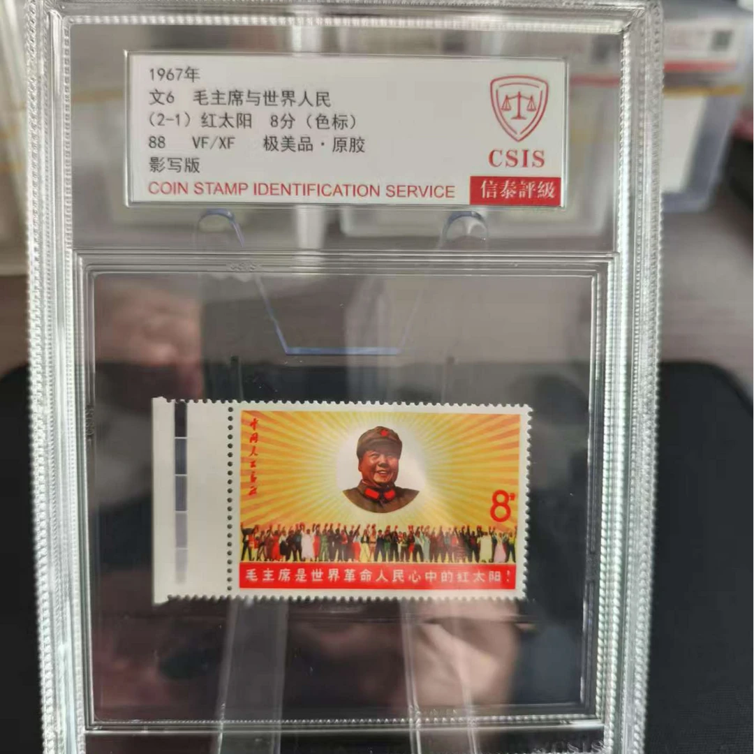 1967年文6（2-1) 红色太阳 88 毛主席与世界人民 影写板