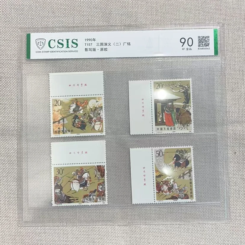 1990年 T157 三国演义（二）厂铭 影写板原胶 信泰评级90