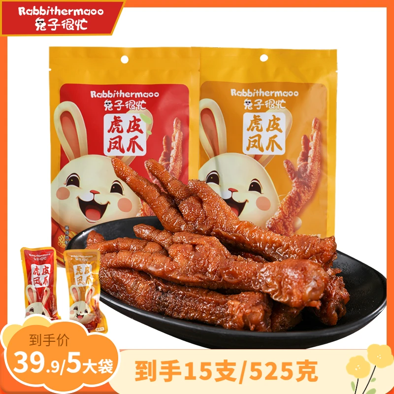 兔子很忙虎皮凤爪夜宵零食辣味卤味鸡爪5袋15支装525克